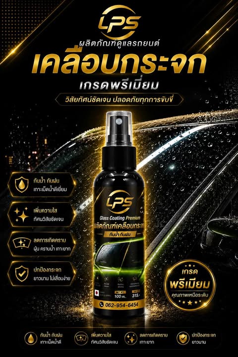 น้ำยาเคลือบกระจกสูตรพรีเมี่ยม #แบบใบบอน#