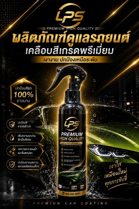 น้ำยาเคลือบสีรถเกรดพรีเมี่ยม #สูตรไล่น้ำ#